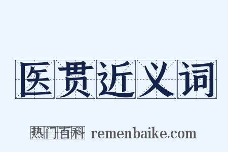医贯近义词是什么意思的图片